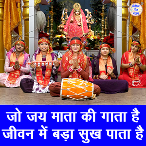 Jo Jai Mata Ki Gata Hai Jeevan Mein Bada Sukh Pata Hai