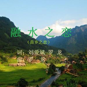 融水之恋-罗龙