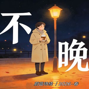不晚