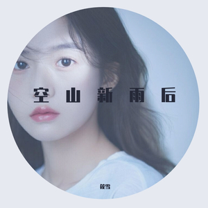 空山新雨后