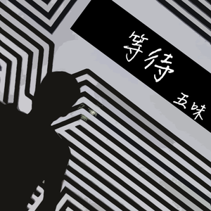 等待 - 旋律版