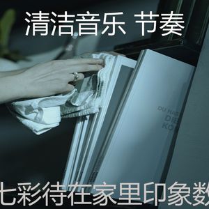 一尘不染清洁房印象数