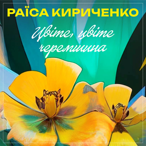 Прилетіла зозуленька