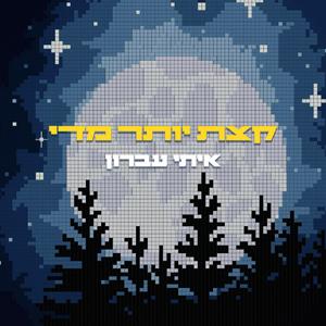 קצת יותר מדי