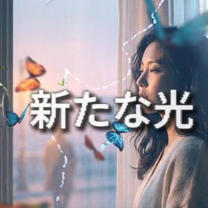 새로운빛 (新たな光)