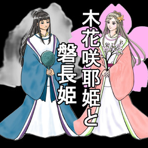 木花咲耶姫と磐長姫
