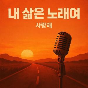 내 삶은 노래여