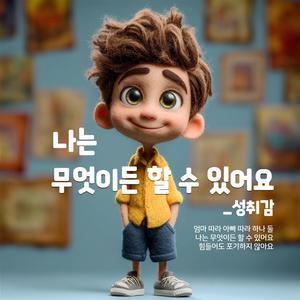 나는 무엇이든 할 수 있어요_성취감