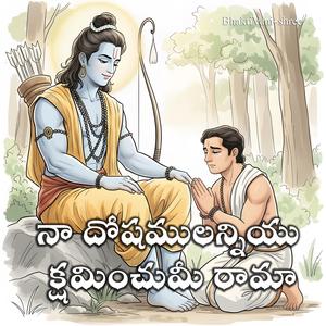 నా దోషములన్నియు క్షమించుమీ రామా