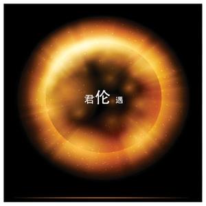 遇见你预见爱（2019）