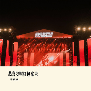 恭喜发财红包拿来