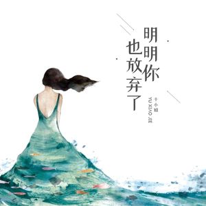 明明你也放弃了