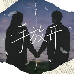 手放开