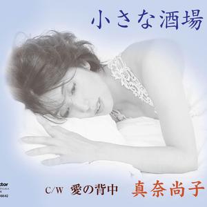 愛の背中（オリジナルカラオケ）