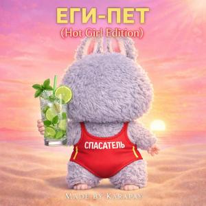 ЕГИ-ПЕТ (Hot Girl Edition)