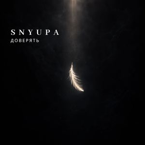 Доверять (Alternative Version)