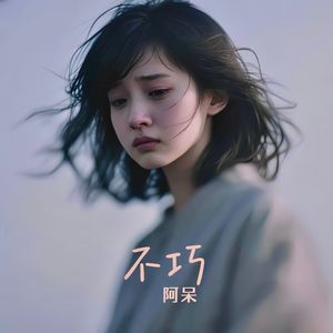 不巧