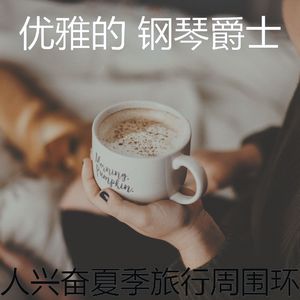 温柔的夏季旅行片刻