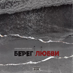 Берег любви