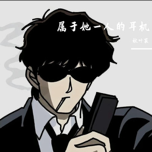 属于她一人的耳机