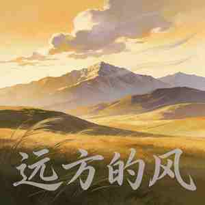 远方的风