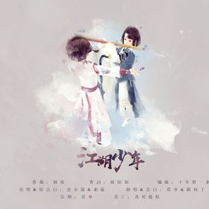 江湖少年（Cover 弦雾&东篱）