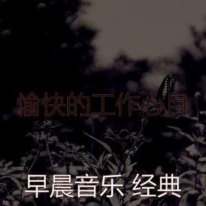 柔和的工作时刻