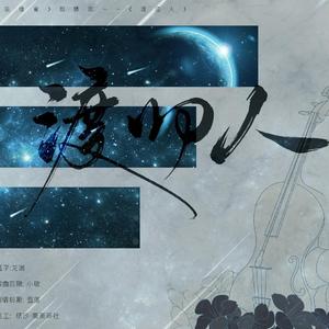 渡归人（念白版）