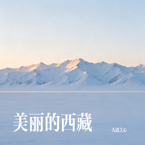 美丽的西藏