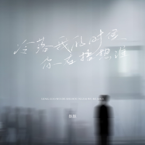 冷落我的时候你在捂热谁 (弹唱版)