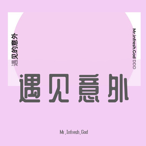 遇见的意外(prod by Yin)