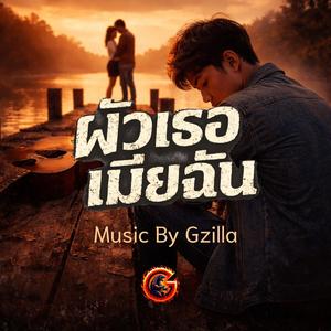 ผัวเธอเมียฉัน