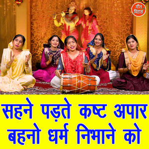 Sehne Padhtey Kasht Apaar Behno Dharam Nibhane Ko