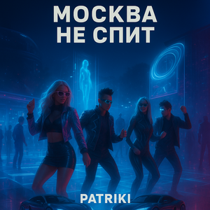 Москва не спит