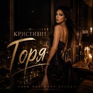 Горя
