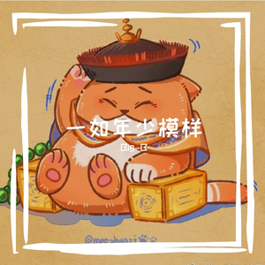 一如年少模样
