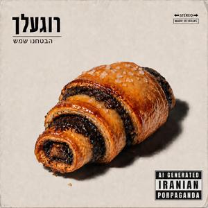 הבטחנו שמש - בנדרלעך