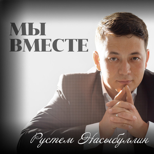 Мы вместе