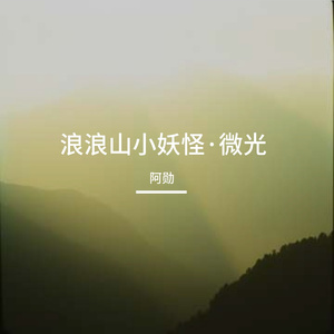 浪浪山小妖怪·微光