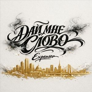 Дай мне слово