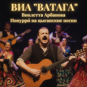 Попурри́ на цыганские песни