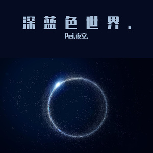 即兴21.（深蓝色世界.）