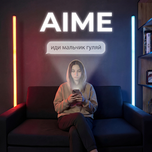 иди мальчик гуляй