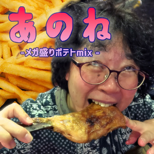 あのね (feat. たくまる) [メガ盛りポテトミックス]