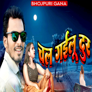 चल गईलू दूर