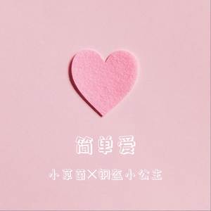 简单爱 (女声合唱)