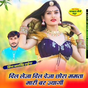 Dil Leja Dil Deja Chora Mamta Mari Bar Jyagi