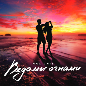 Ведомы огнями