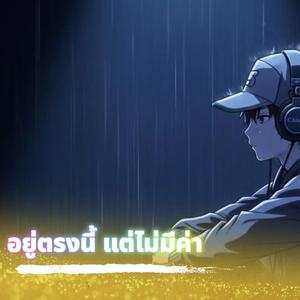 อยู่ตรงนี้ แต่ไม่มีค่า