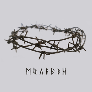 Молебен